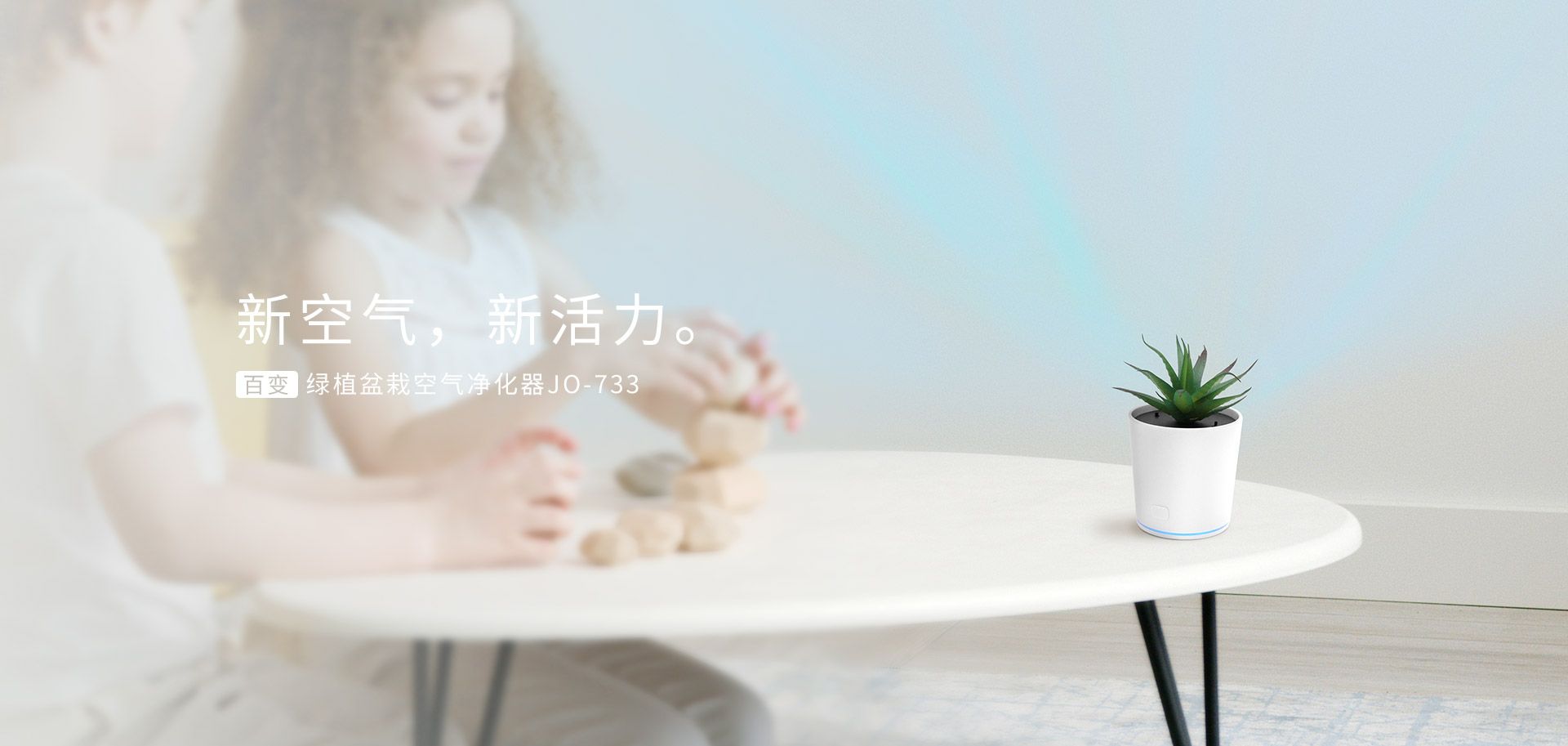 敬诚IONKINI车载家用办公室内负离子百变绿植空气净化器JO-733
百变绿植盆栽空气净化器 JO-733, 空气净化器, 桌面空气净化器, 绿植空气净化器, 植物空气净化器, 家用空气净化器, 车用空气净化器, 室内空气净化器, 空气净化器礼品